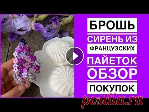 Брошь сирень своими руками | обзор покупок французских пайеток Размер броши 9,5 на 5,5 Магазин с французскими пайетками...