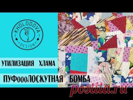 УТИЛИЗАЦИЯ ХЛАМА. Лоскуты в дело. Расхламление
