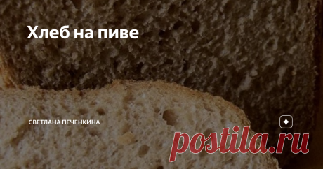 Хлеб на пиве Сколько раз мастера, профессионально занимающиеся хлебопечением, забрасывали меня всем, что под руку попадется, за этот рецепт! Не счесть! И это не так, и этого не кладут в хлеб, и "какой-такой-кофе-в-хлеб????"  А я соглашаюсь с ними и продолжаю его печь! Потому что не могу отказаться от этой чудесной нестандартной выпечки. Рецептом этим когда-то поделилась со мной френдесса из ЖЖ, давно это