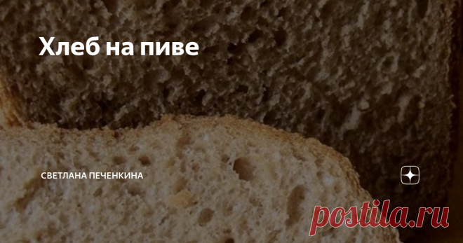 Хлеб на пиве Сколько раз мастера, профессионально занимающиеся хлебопечением, забрасывали меня всем, что под руку попадется, за этот рецепт! Не счесть! И это не так, и этого не кладут в хлеб, и 