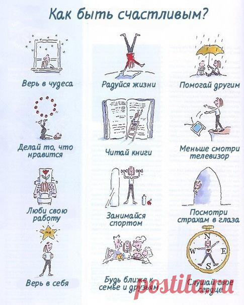 Как стать счастливым! Возможно, в этом что-то есть