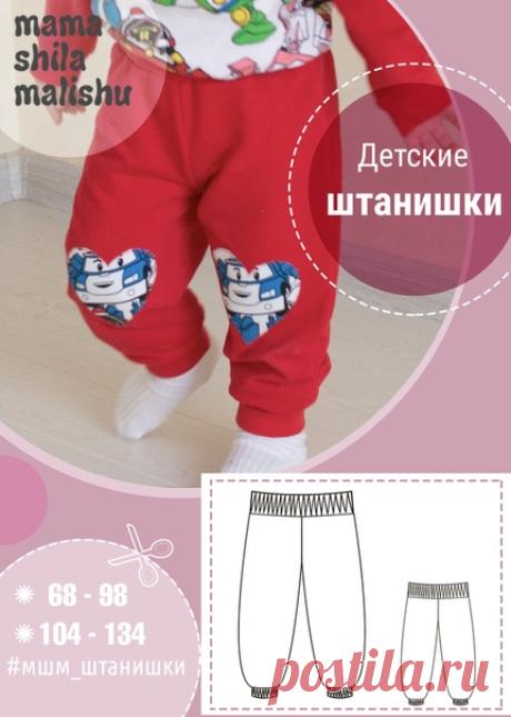 Штанишки р-р 68-134
источник: https://mamashilamalishu.ru 
МК по пошиву штанишек в источнике
#выкройки#выкройкидетские#выкройкибесплатные#выкройкасштанишек