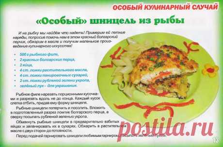 &quot;Особый&quot; шницель из рыбы