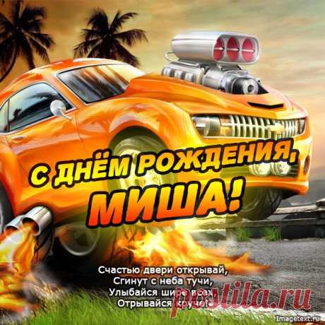 С Днём Рождения Миша !