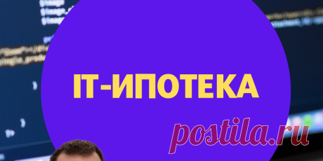 IT-ипотека Ипотека для IT-специалистов Помощь в одобрении ипотеки Ипотечный брокер Новостройки Москвы, Подмосковья и Санкт-Петербурга IT-специалисты могут купить квартиру или дом с повышенным лимитом и льготной ставкой