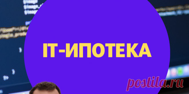 IT-ипотека Ипотека для IT-специалистов Помощь в одобрении ипотеки Ипотечный брокер Новостройки Москвы, Подмосковья и Санкт-Петербурга IT-специалисты могут купить квартиру или дом с повышенным лимитом и льготной ставкой