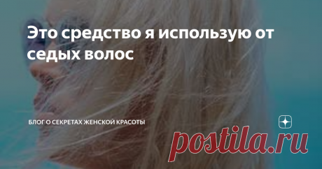 Это средство я использую от седых волос Вымыв волосы шампунем- не используйте обычный ополаскиватель или бальзам. Попробуйте мое простое, но очень эффективное средство для блеска, гладкости, шелковистости и здоровья ваших волос, а самое главное
Это средство- растворенная в воде янтарная кислота.
Янтарная кислота продается в любой аптеке и стоит сущие копейки.
