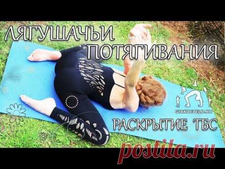 ЛЯГУШАЧЬИ ПОТЯГИВАНИЯ / Раскрытие тазобедренных суставов + РАСТЯЖКА