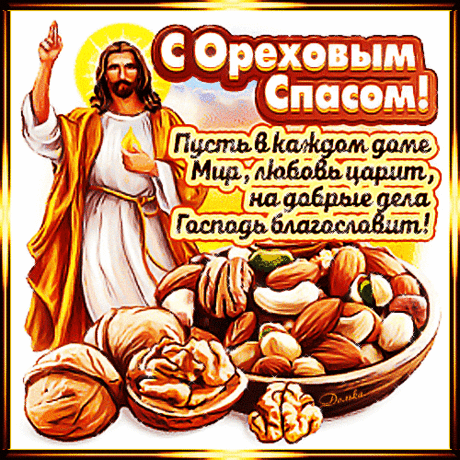 Дай Бог нам всем счастья, здоровья и благополучия, с Ореховым Спасом нас!
