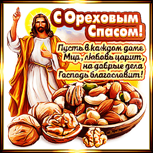 Дай Бог нам всем счастья, здоровья и благополучия, с Ореховым Спасом нас!