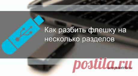 Как разбить флешку на несколько разделов в Windows