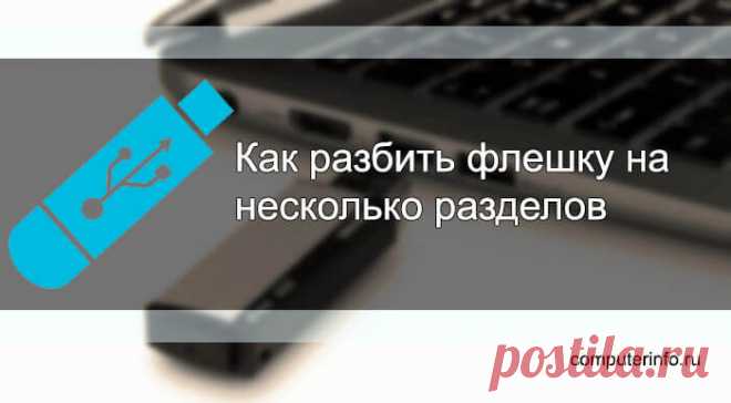 Как разбить флешку на несколько разделов в Windows