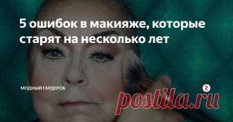 5 ошибок в макияже, которые  старят на несколько лет В моде естественность, но это не значит, что нужно совсем отказаться от макияжа. Умело нанесенный макияж способен сделать лицо более выразительным и молодым. Но очень часто женщины совершают ошибки, из-за которых выглядят старше лет на 5-7. О каких 5 ошибках стоит знать, чтобы избегать их и всегда выглядеть молодо?