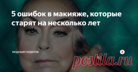 5 ошибок в макияже, которые  старят на несколько лет В моде естественность, но это не значит, что нужно совсем отказаться от макияжа. Умело нанесенный макияж способен сделать лицо более выразительным и молодым. Но очень часто женщины совершают ошибки, из-за которых выглядят старше лет на 5-7. О каких 5 ошибках стоит знать, чтобы избегать их и всегда выглядеть молодо?