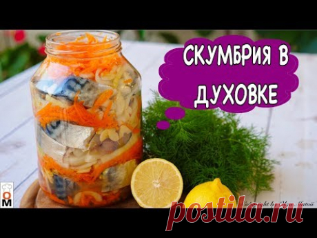 Скумбрия В Духовке | Сочный и Вкусный Обед на Всю Семью