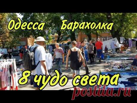 БАРАХОЛКА РЫНОК ОДЕССА ЛЕТО 2020 променад по Молдаванке Одесский Липован покупает ПАТЕФОН