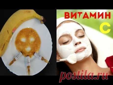 АСКОРБИНКА В АМПУЛАХ  ДЛЯ ГЛАДКОСТИ И СВЕЖЕСТИ ЛИЦА