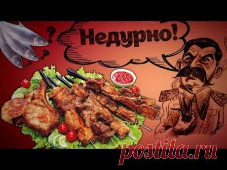ЛЮБИМАЯ ЕДА ТОВАРИЩА СТАЛИНА ЭХ БЫЛО ВРЕМЯ