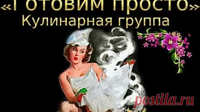 Готовим красиво