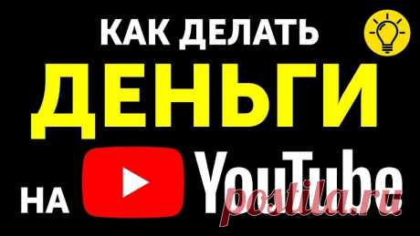 Как заработать на YouTube