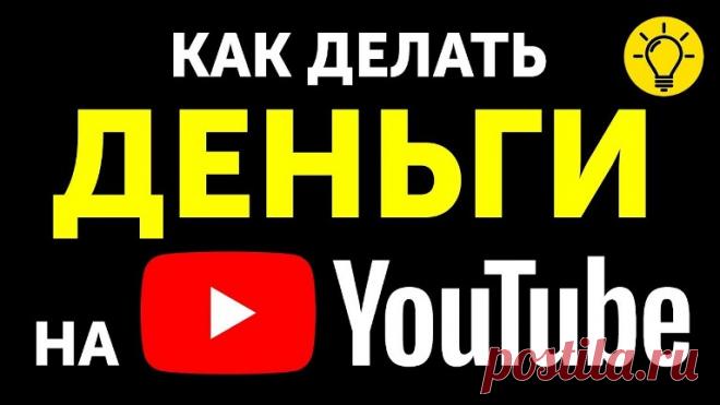 Как заработать на YouTube