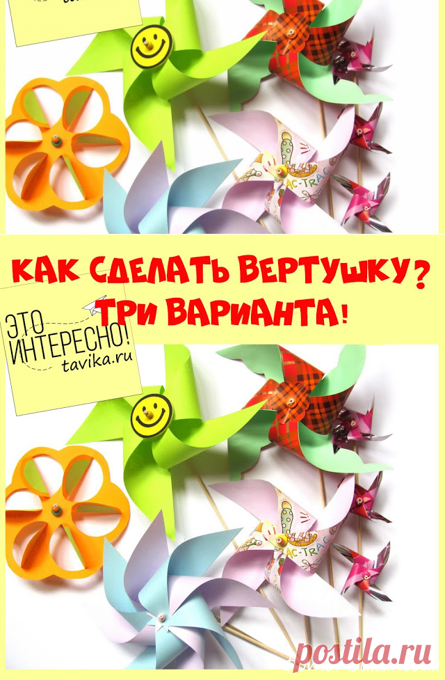 Как сделать бумажную вертушку - 3 варианта! :: Это интересно!
