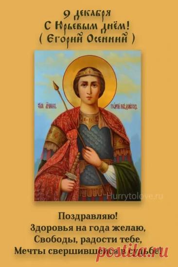 На Руси под именем Юрий, или Егорий, почитали великого мученика Георгия Победоносца — того самого, который изображен на гербе Москвы. Издавна он был одним из самых почитаемых святых на русской земле. Открытки на Юрьев день!