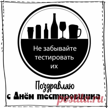 С Днём тестировщика. Пусть работа будет для тебя интересным и увлекательным занятием, пусть судьба почаще балует тебя приятными сюрпризами и добрыми стечениями обстоятельств.