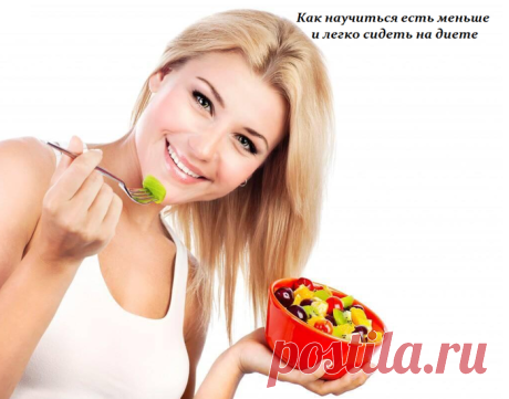 Как научиться есть меньше и легко сидеть на диете.