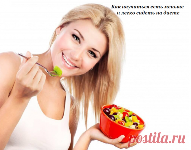 Как научиться есть меньше и легко сидеть на диете.