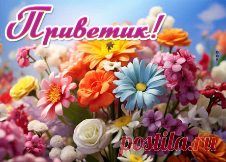 Приветик! Хорошего дня!