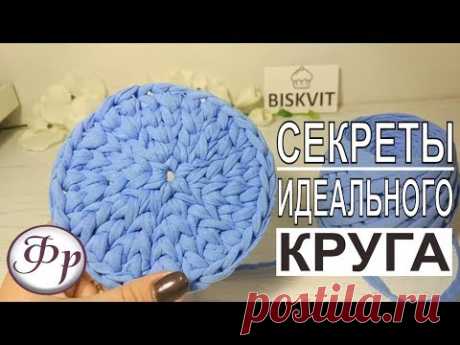 Идеальный круг из трикотажной пряжи. Вяжем крючком.
