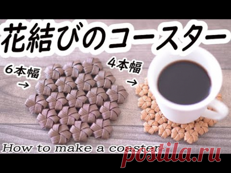 #33【花結びのコースター】クラフトバンドで作る Coaste made of paper string - YouTube Представляем, как сделать подстаканник из ремня. [Подстаканник с 6-ю шириной] 53 см x 15 (по 5, если сделан с 3-мя цветами) [Подставка под 4-х цветов] 53 см x 21 (по 7, если сделан с 3-мя цветами) Книга представлена ​​в видео (как связать цветочный узелок указана.) [Можно сделать даже в первый раз! Ремесленная корзина / сумка и Komono Hiromi Matsuda]