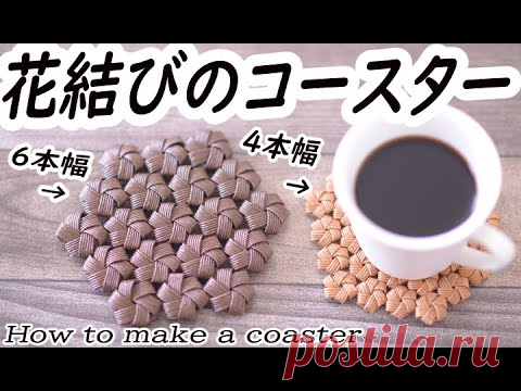 #33【花結びのコースター】クラフトバンドで作る Coaste made of paper string - YouTube Представляем, как сделать подстаканник из ремня. [Подстаканник с 6-ю шириной] 53 см x 15 (по 5, если сделан с 3-мя цветами) [Подставка под 4-х цветов] 53 см x 21 (по 7, если сделан с 3-мя цветами) Книга представлена ​​в видео (как связать цветочный узелок указана.) [Можно сделать даже в первый раз! Ремесленная корзина / сумка и Komono Hiromi Matsuda]