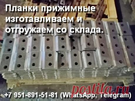 Для крепления крановых рельсов к подкрановым балкам необходим крепеж с высоким запасом прочности.
В узле крепления КР под мостовые электрические краны применяются прижимные и упорные планки по ГОСТу 24741-81.
Мы можем вам предложить купить у нас планки прижимные и упорные парами, что значительно дешевле, если заказывать их по отдельности. 
У нас собственное производство и, в случае необходимости, мы можем изготовить для вас крепления по вашем чертежам в нужном количестве и в оговоренные сроки