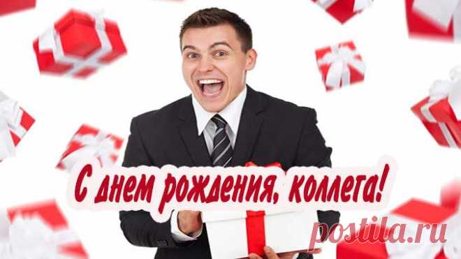 Поздравления с днем рождения мужчине коллеге На этой странице поздравления мужчине коллеге с днем рождения в стихах и прозе, прикольные и официальные. А так же красивые картинки - поздравления.