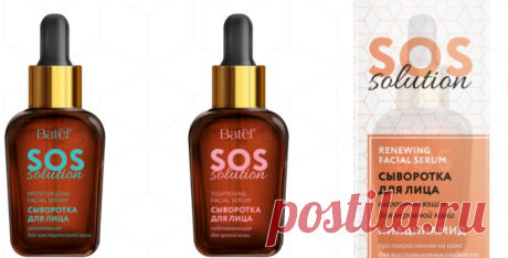 Батэль – Попробуйте выгодно! Сыворотки SOS-Solution для идеальной кожи
