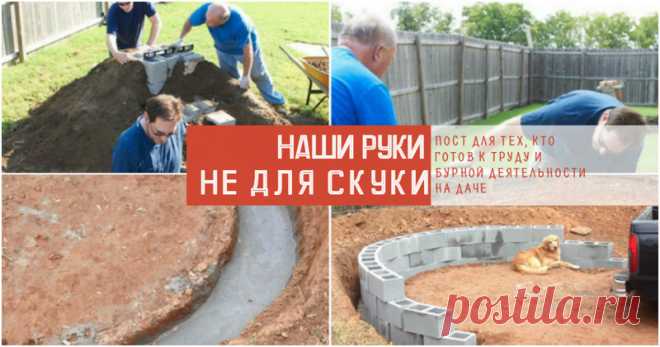 Как обустроить дачу тем, у кого чешутся руки 
Дача и огород - это такие места, которые требуют постоянного совершенствования и воплощения новых идей. И полёт фантазии здесь не ограничен! Если ваши руки 