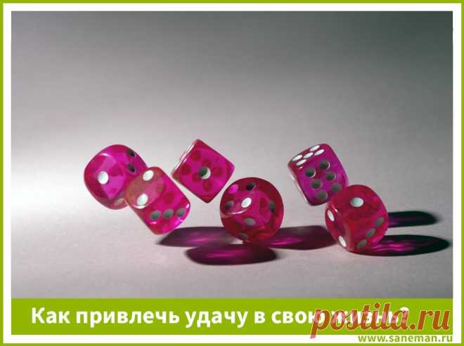 Как привлечь удачу в свою жизнь? В статье рассказывается о самых эффективных способах привлечь удачу в свою жизнь. Никакой магии - простые житейские советы.