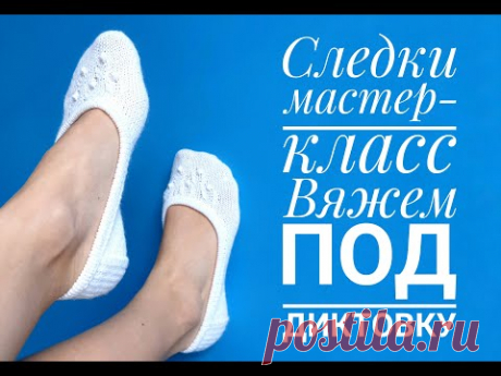 Следки спицами - knitted short socks