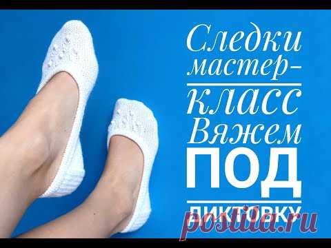 Следки спицами - knitted short socks