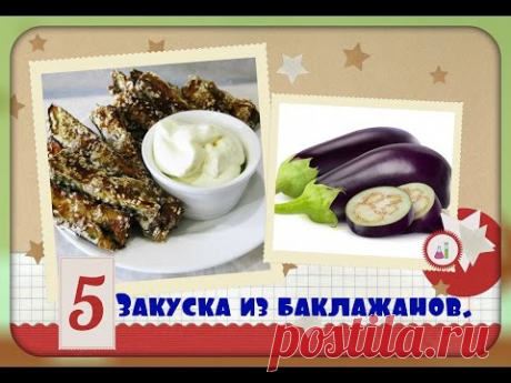 Закуска из баклажанов /очень быстро и просто/appetizer of eggplant