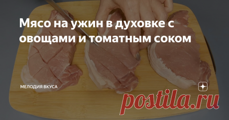 Мясо на ужин в духовке с овощами и томатным соком Добро пожаловать на канал "Мелодия вкуса"! Рада приветствовать своих постоянных читателей и всех, кто заглянул ко мне впервые!
Сегодня хочу поделиться с вами рецептом приготовления сочного и нежного мяса с картошкой интересным способом. Готовлю такое мясо уже много лет, этот рецепт особенно нравится моему