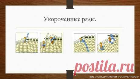 Способ вязания укороченных рядов - &quot;Оберни и поверни&quot;