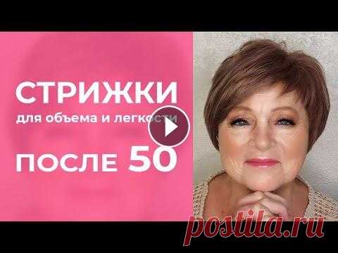 СТИЛЬНЫЕ ЖЕНСКИЕ СТРИЖКИ ПОСЛЕ 50 на короткие и средние волосы СЕССОН Сессон – стрижка, которая создается с челкой, повторяющей линию всей стрижки. Челка может иметь арочную, прямую или асимметричную форму. С помо...