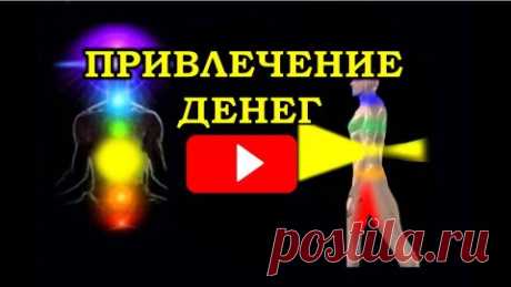 Считается, что у человека входящий денежный канал один, а выходящих несколько. Для того, чтобы денег хватало на всё, да ещё оставался запас, необходимо увеличить входящий денежный поток и уменьшить выходящие. Вроде бы всё просто – зарабатывай больше, трать меньше. Но не всегда получается. Даже понять причину, почему так происходит, не всегда получается.
Тут на помощь приходят эзотерические практики. Например, практика прокачки входного денежного канала.