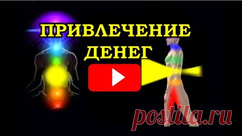 Считается, что у человека входящий денежный канал один, а выходящих несколько. Для того, чтобы денег хватало на всё, да ещё оставался запас, необходимо увеличить входящий денежный поток и уменьшить выходящие. Вроде бы всё просто – зарабатывай больше, трать меньше. Но не всегда получается. Даже понять причину, почему так происходит, не всегда получается.
Тут на помощь приходят эзотерические практики. Например, практика прокачки входного денежного канала.