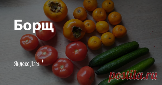 Борщ | Яндекс Дзен
