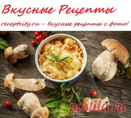 Вкусные рецепты