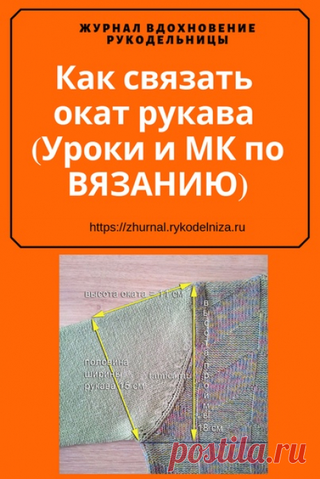 Как связать окат рукава (Уроки и МК по ВЯЗАНИЮ)

https://zhurnal.rykodelniza.ru/kak-svyazat-okat-rukav..